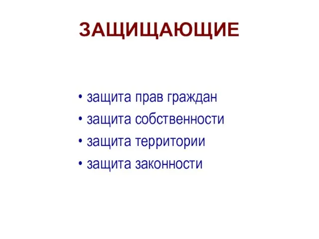 ЗАЩИЩАЮЩИЕ защита прав граждан защита собственности защита территории защита законности