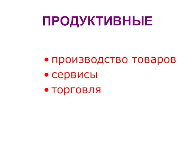 ПРОДУКТИВНЫЕ производство товаров сервисы торговля