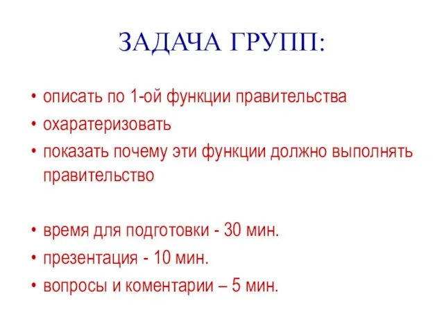 ЗАДАЧА ГРУПП: описать по 1-ой функции правительства охаратеризовать показать почему эти функции