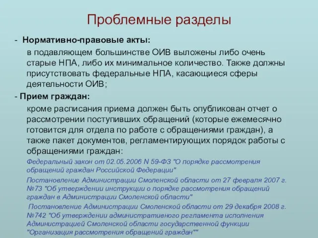 Проблемные разделы - Нормативно-правовые акты: в подавляющем большинстве ОИВ выложены либо очень
