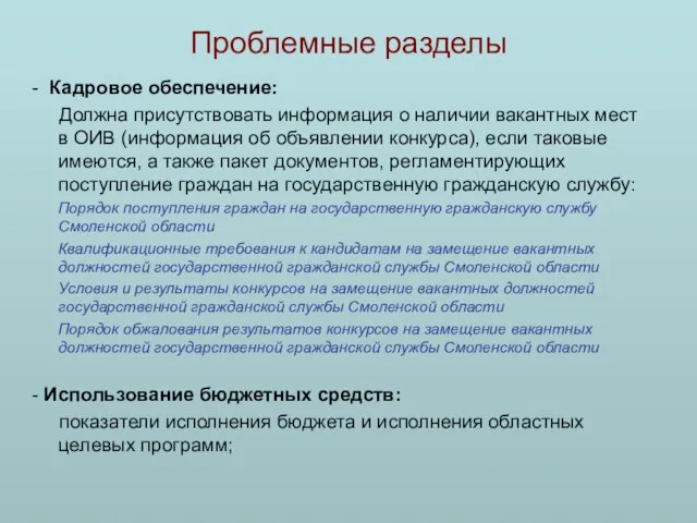 Проблемные разделы - Кадровое обеспечение: Должна присутствовать информация о наличии вакантных мест