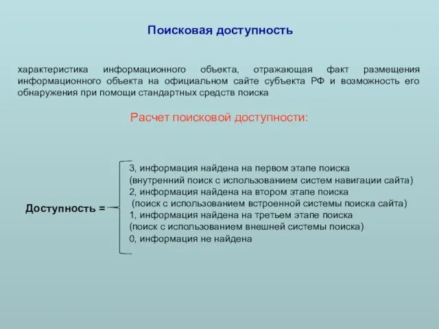 Поисковая доступность характеристика информационного объекта, отражающая факт размещения информационного объекта на официальном