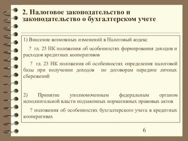 2. Налоговое законодательство и законодательство о бухгалтерском учете 1) Внесение возможных изменений