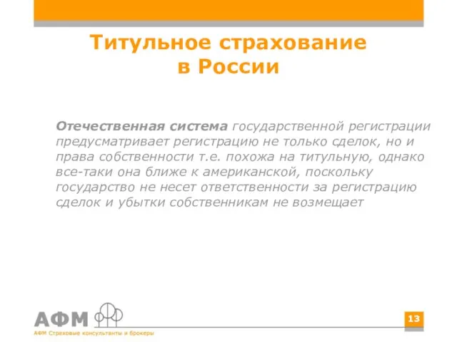Титульное страхование в России Отечественная система государственной регистрации предусматривает регистрацию не только