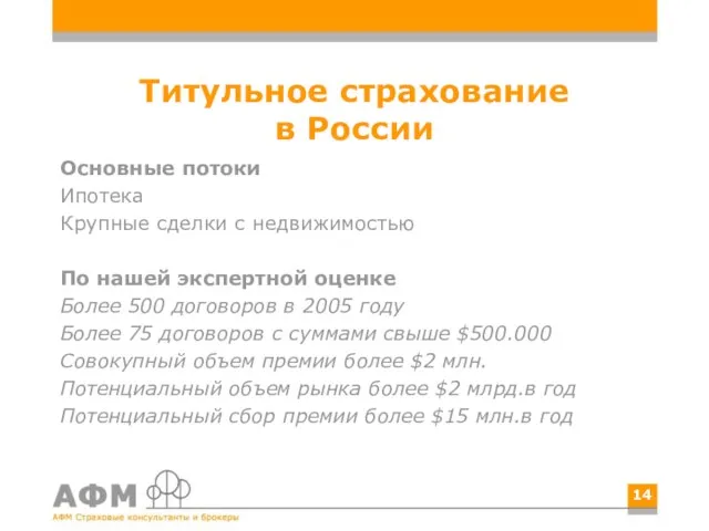 Титульное страхование в России Основные потоки Ипотека Крупные сделки с недвижимостью По