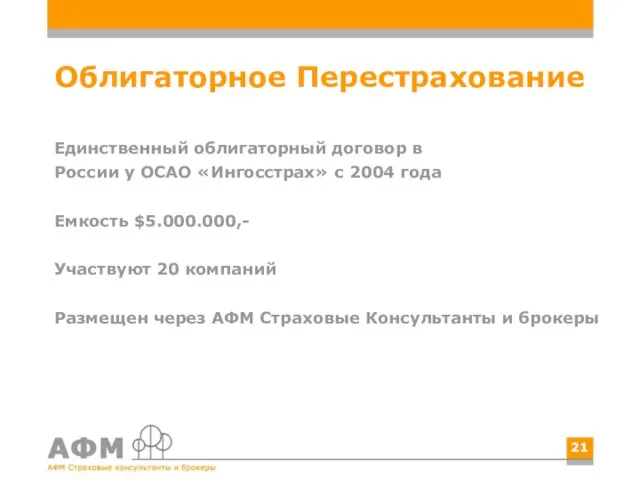 Облигаторное Перестрахование Единственный облигаторный договор в России у ОСАО «Ингосстрах» c 2004