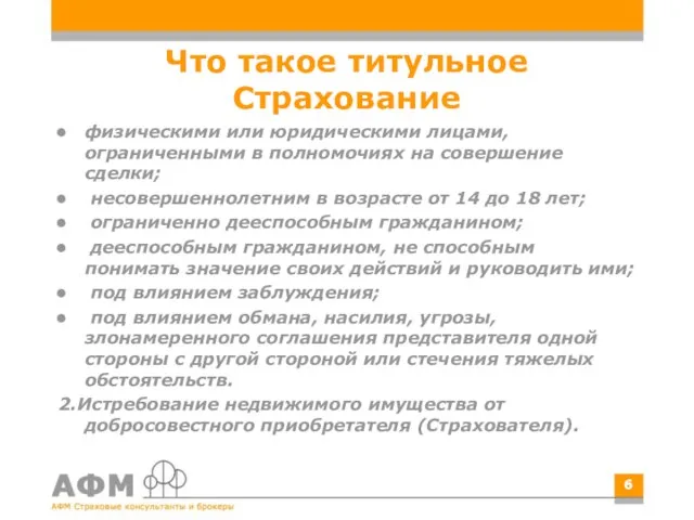 Что такое титульное Страхование физическими или юридическими лицами, ограниченными в полномочиях на