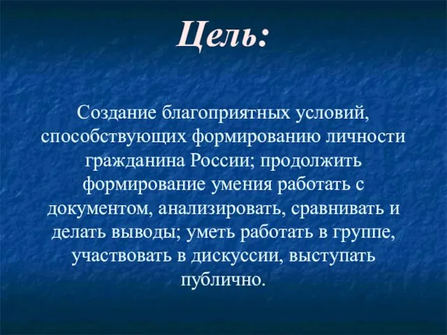 Цель: Создание благоприятных условий, способствующих формированию личности гражданина России; продолжить формирование умения