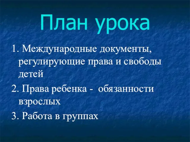 План урока 1. Международные документы, регулирующие права и свободы детей 2. Права