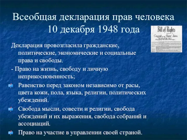 Всеобщая декларация прав человека 10 декабря 1948 года Декларация провозгласила гражданские, политические,