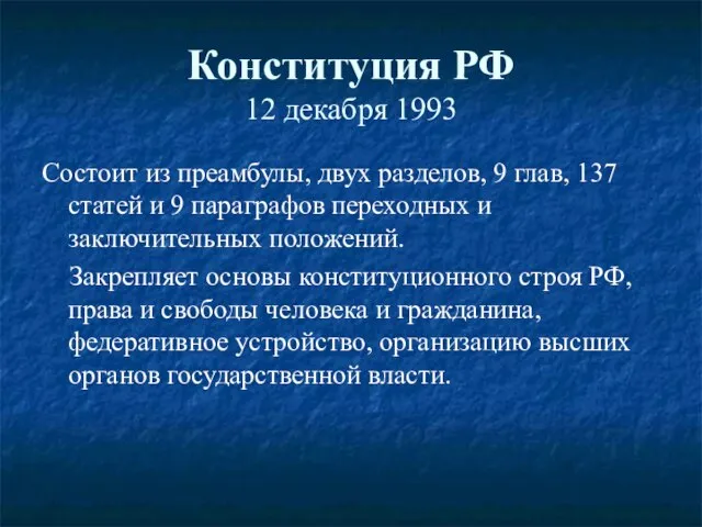 Конституция РФ 12 декабря 1993 Состоит из преамбулы, двух разделов, 9 глав,