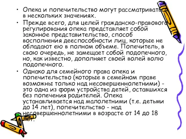 Опека и попечительство могут рассматриваться в нескольких значениях. Прежде всего, для целей