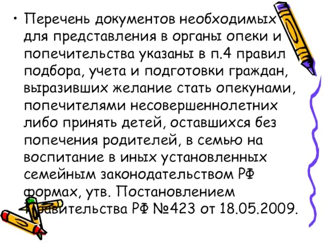 Перечень документов необходимых для представления в органы опеки и попечительства указаны в