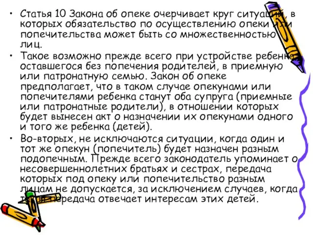 Статья 10 Закона об опеке очерчивает круг ситуаций, в которых обязательство по