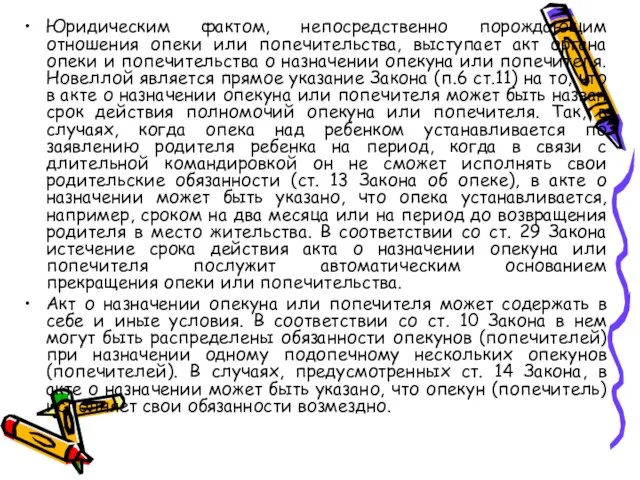 Юридическим фактом, непосредственно порождающим отношения опеки или попечительства, выступает акт органа опеки