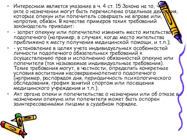 Интересным является указание в ч. 4 ст. 15 Закона на то, что