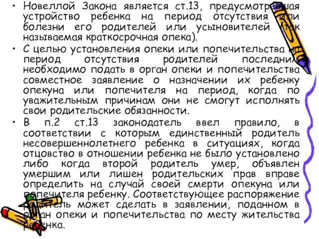 Новеллой Закона является ст.13, предусмотревшая устройство ребенка на период отсутствия или болезни