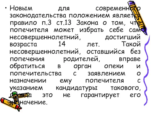 Новым для современного законодательства положением является правило п.3 ст.13 Закона о том,