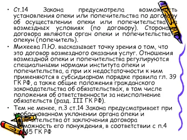 Ст.14 Закона предусмотрела возможность установления опеки или попечительства по договору об осуществлении