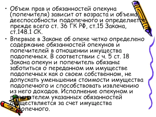 Объем прав и обязанностей опекуна (попечителя) зависит от возраста и объема дееспособности