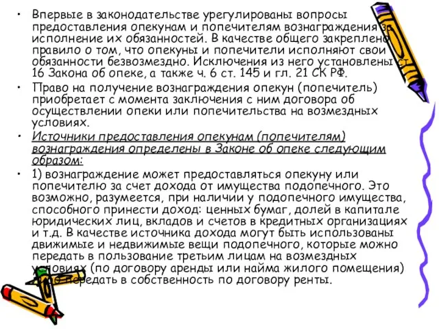 Впервые в законодательстве урегулированы вопросы предоставления опекунам и попечителям вознаграждения за исполнение