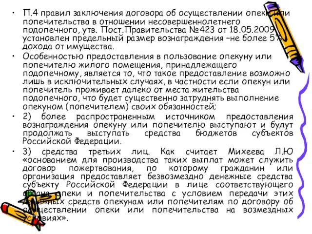 П.4 правил заключения договора об осуществлении опеки или попечительства в отношении несовершеннолетнего