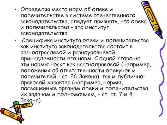 Определяя место норм об опеке и попечительстве в системе отечественного законодательства, следует