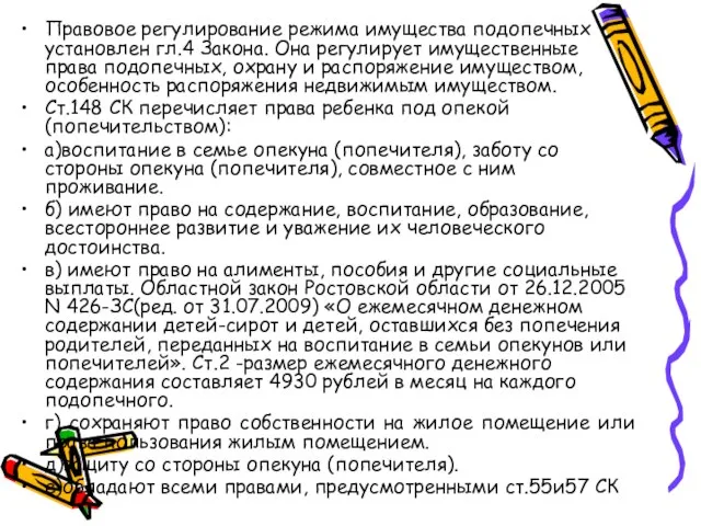 Правовое регулирование режима имущества подопечных установлен гл.4 Закона. Она регулирует имущественные права