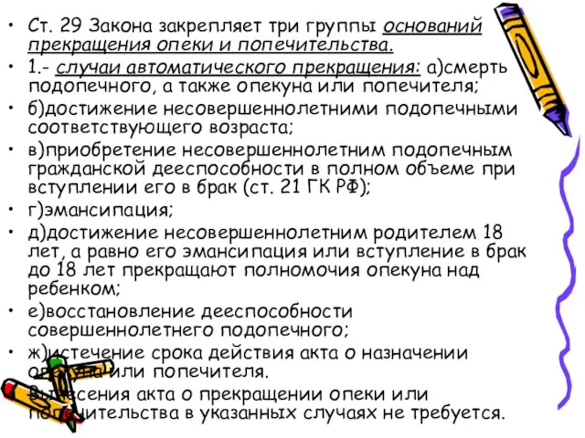 Ст. 29 Закона закрепляет три группы оснований прекращения опеки и попечительства. 1.-