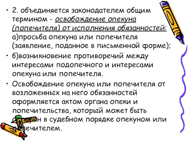 2. объединяется законодателем общим термином - освобождение опекуна (попечителя) от исполнения обязанностей: