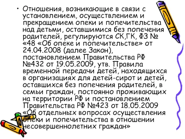 Отношения, возникающие в связи с установлением, осуществлением и прекращением опеки и попечительства