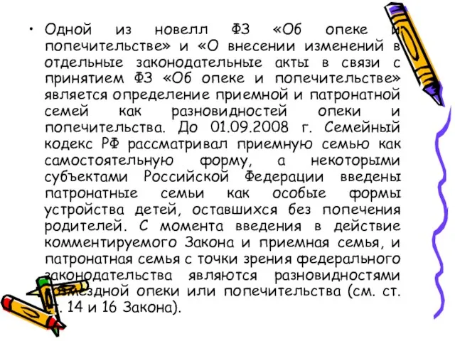 Одной из новелл ФЗ «Об опеке и попечительстве» и «О внесении изменений