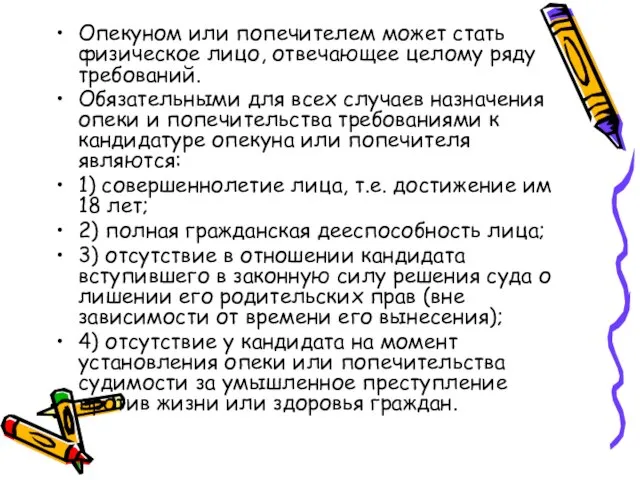 Опекуном или попечителем может стать физическое лицо, отвечающее целому ряду требований. Обязательными