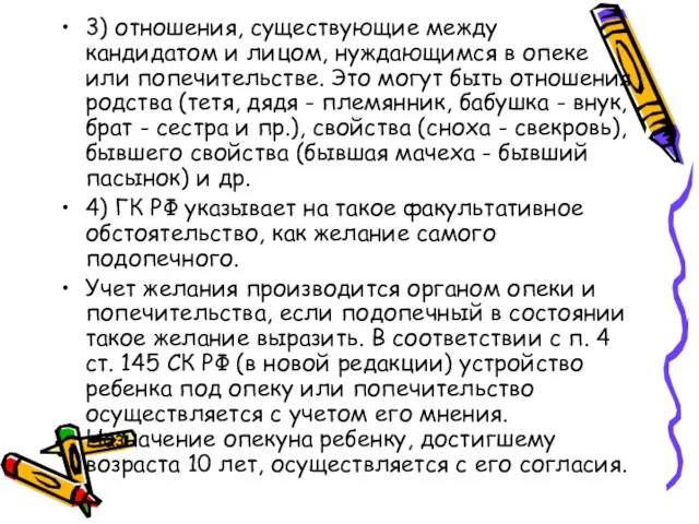 3) отношения, существующие между кандидатом и лицом, нуждающимся в опеке или попечительстве.