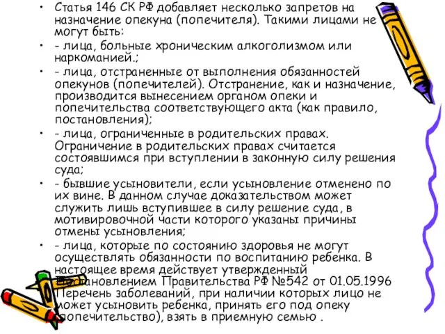 Статья 146 СК РФ добавляет несколько запретов на назначение опекуна (попечителя). Такими