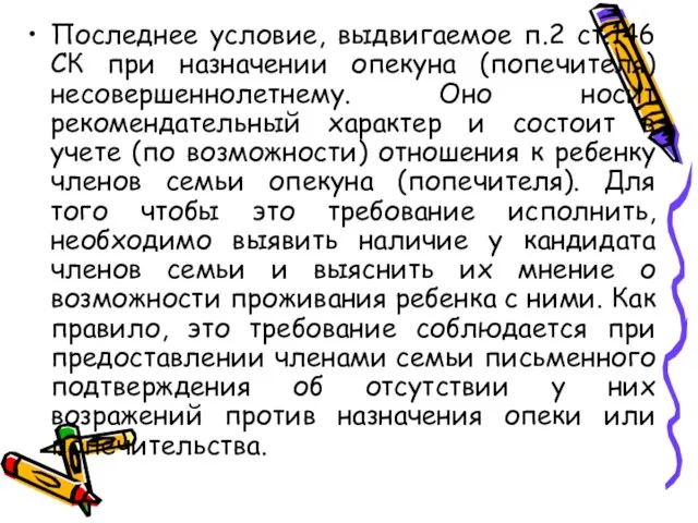 Последнее условие, выдвигаемое п.2 ст.146 СК при назначении опекуна (попечителя) несовершеннолетнему. Оно