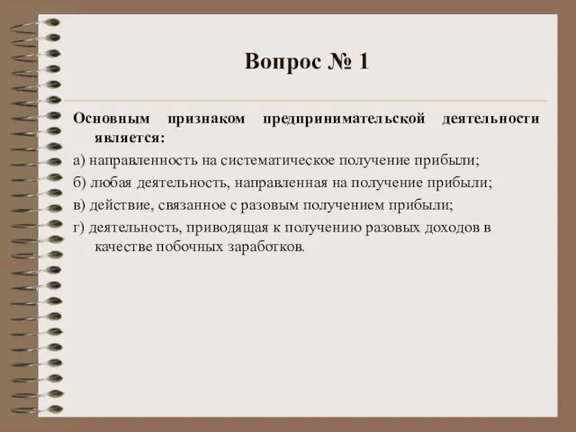 Вопрос № 1 Основным признаком предпринимательской деятельности является: а) направленность на систематическое