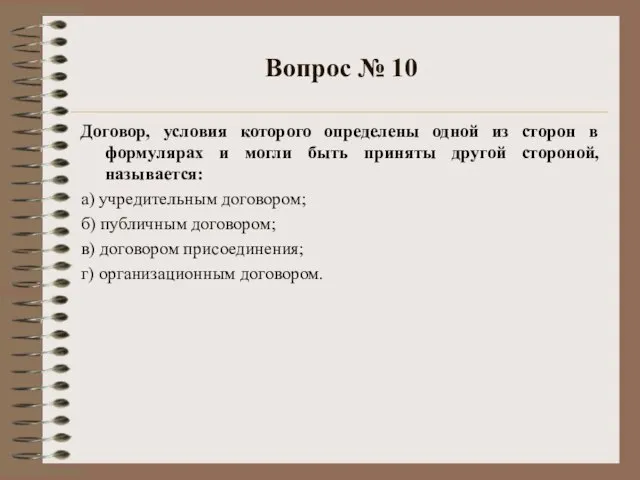 Вопрос № 10 Договор, условия которого определены одной из сторон в формулярах