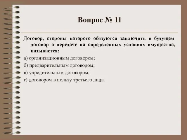 Вопрос № 11 Договор, стороны которого обязуются заключить в будущем договор о