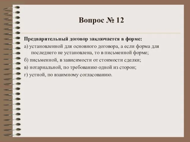 Вопрос № 12 Предварительный договор заключается в форме: а) установленной для основного