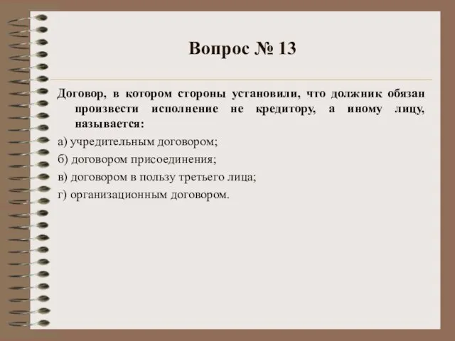 Вопрос № 13 Договор, в котором стороны установили, что должник обязан произвести