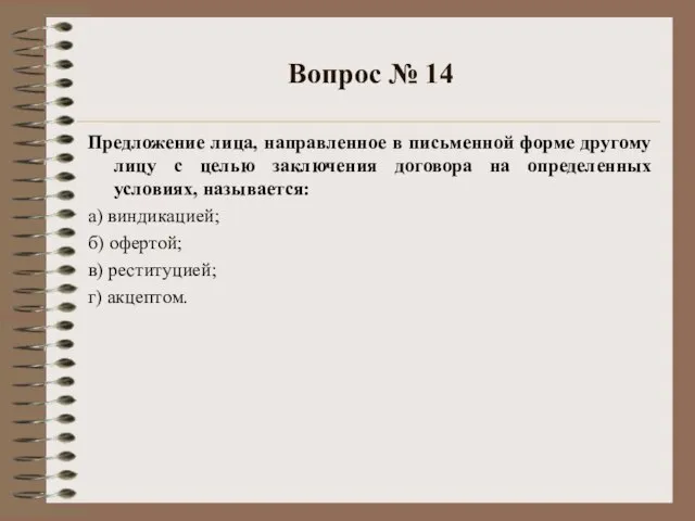 Вопрос № 14 Предложение лица, направленное в письменной форме другому лицу с