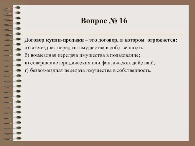 Вопрос № 16 Договор купли-продажи – это договор, в котором отражается: а)