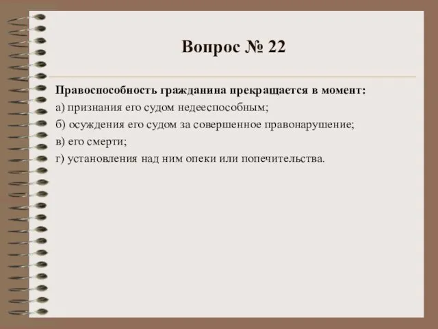 Вопрос № 22 Правоспособность гражданина прекращается в момент: а) признания его судом