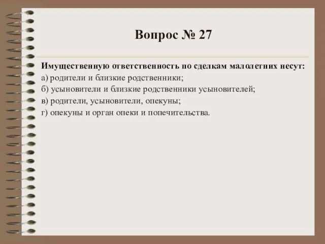 Вопрос № 27 Имущественную ответственность по сделкам малолетних несут: а) родители и