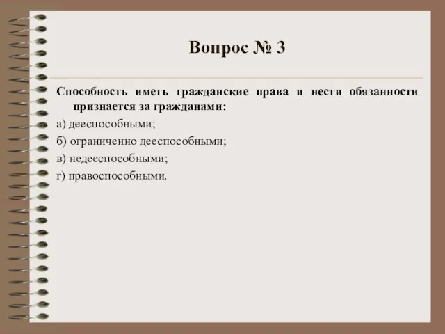 Вопрос № 3 Способность иметь гражданские права и нести обязанности признается за