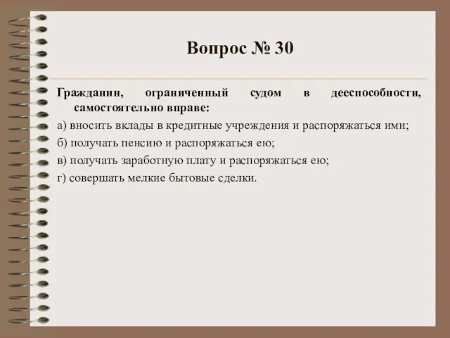 Вопрос № 30 Гражданин, ограниченный судом в дееспособности, самостоятельно вправе: а) вносить