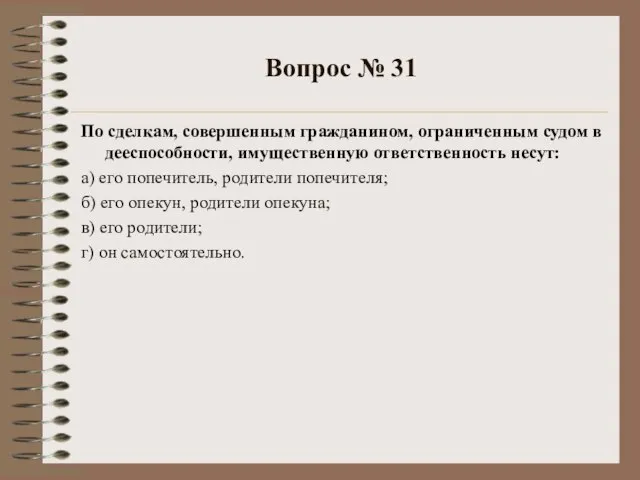 Вопрос № 31 По сделкам, совершенным гражданином, ограниченным судом в дееспособности, имущественную