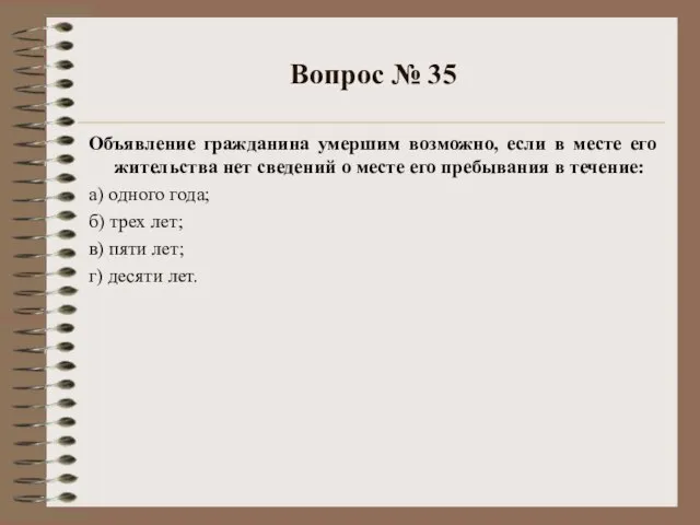 Вопрос № 35 Объявление гражданина умершим возможно, если в месте его жительства