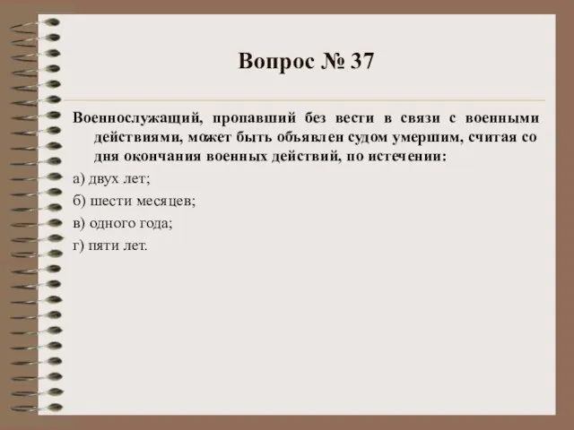 Вопрос № 37 Военнослужащий, пропавший без вести в связи с военными действиями,